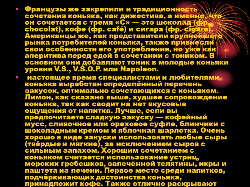 Французы же закрепили и традиционность сочетания коньяка, как дижестива, а именно, что он сочетается